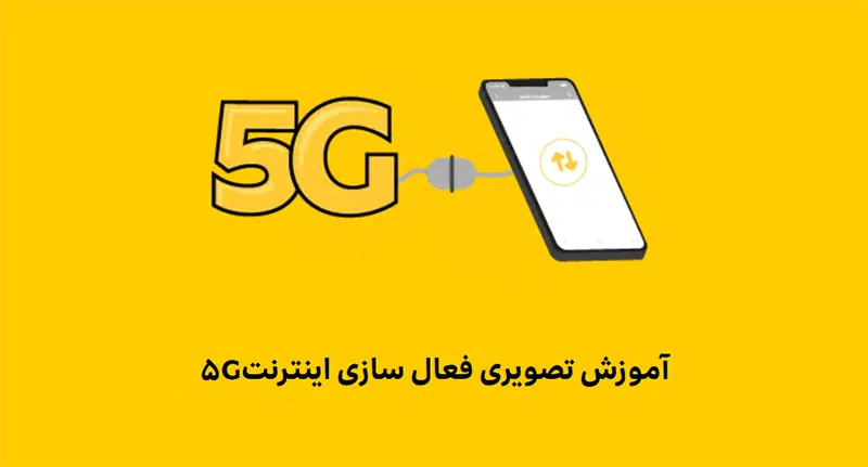 اینترنت 5G